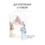 Постер книги До сретения с Тобой. Истории души в ожидании главной встречи