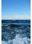 Сборник - Морской почерк
