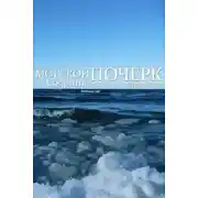 Постер книги Морской почерк