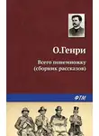 О`Генри - Всего понемножку (сборник)