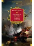 Густав Эмар - Авантюристы. Морские бродяги. Золотая Кастилия (сборник)