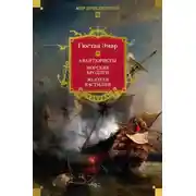 Постер книги Авантюристы. Морские бродяги. Золотая Кастилия (сборник)