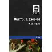 Постер книги Who by fire