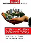Евгения Шацкая - Стерва – хозяйка большого города. Искусство быть на первых ролях