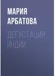 Мария Арбатова - Дегустация Индии