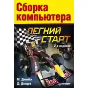 Постер книги Сборка компьютера. Легкий старт