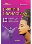 Ольга Дан - Лифтинг-гимнастика