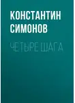 Константин Симонов - Четыре шага