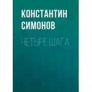 Постер книги Четыре шага