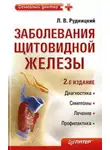 Леонид Рудницкий - Заболевания щитовидной железы: лечение и профилактика