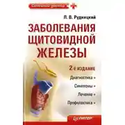 Постер книги Заболевания щитовидной железы: лечение и профилактика