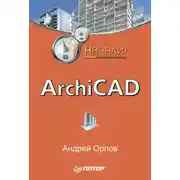 Постер книги ArchiCAD. Начали!