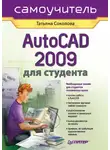 Татьяна Соколова - AutoCAD 2009 для студента. Самоучитель