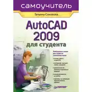 Постер книги AutoCAD 2009 для студента. Самоучитель