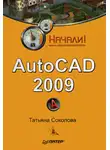 Татьяна Соколова - AutoCAD 2009. Начали!