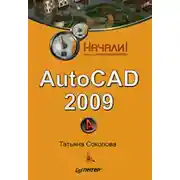 Постер книги AutoCAD 2009. Начали!