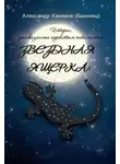 Александр Хакимов - Звездная ящерка. Истории, рассказанные недобитым оптимистом
