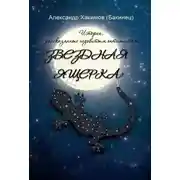 Постер книги Звездная ящерка. Истории, рассказанные недобитым оптимистом