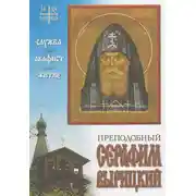Постер книги Преподобный Серафим Вырицкий. Служба. Акафист. Житие.
