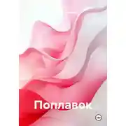 Постер книги Поплавок