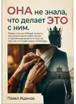 Павел Жданов - Она не знала, что делает это с ним