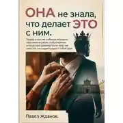 Постер книги Она не знала, что делает это с ним