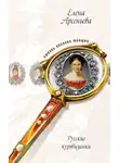 Елена Арсеньева - Русские музы для француза, или Куртизанки по натуре (Лидия Нессельроде, Надежда Нарышкина)