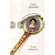 Постер книги Русские музы для француза, или Куртизанки по натуре (Лидия Нессельроде, Надежда Нарышкина)