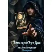 Постер книги Тайна карты Таро: Луна