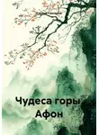Сергей Гончаров - Чудеса горы  Афон