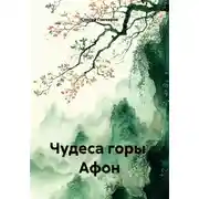 Постер книги Чудеса горы  Афон