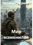 Татьяна Петренко - Мир изменился