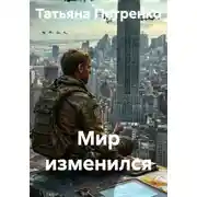 Постер книги Мир изменился