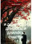 Валерия Беляева - И ДЛИЛОСЬ, И ДЛИЛОСЬ, И ДЛИЛОСЬ, СЧАСТЬЕ