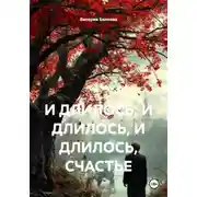 Постер книги И ДЛИЛОСЬ, И ДЛИЛОСЬ, И ДЛИЛОСЬ, СЧАСТЬЕ