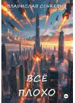 Владислав Сенкевич - Всё плохо