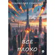 Постер книги Всё плохо
