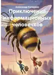 Александр Калинкин - Приключения информационных человечков