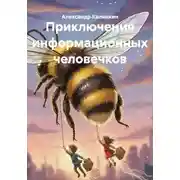 Постер книги Приключения информационных человечков