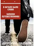 Дмитрий Наумов - В начале было слово. Записки путешественника