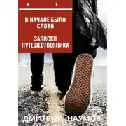 Постер книги В начале было слово. Записки путешественника