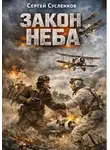 Сергей Сусленков - Закон неба