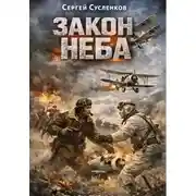 Постер книги Закон неба