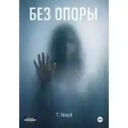 Постер книги БЕЗ ОПОРЫ