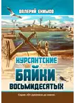 Валерий Екимов - Курсантские байки восьмидесятых