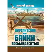 Постер книги Курсантские байки восьмидесятых