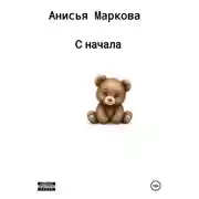 Постер книги С начала