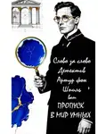 Елизавета Мельник - Слово за слово Детектив Артур фон Шпиль ваш ПРОПУСК В МИР УМНЫХ