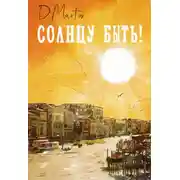 Постер книги Солнцу быть!