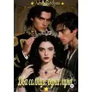 Постер книги Два солнца, одна луна